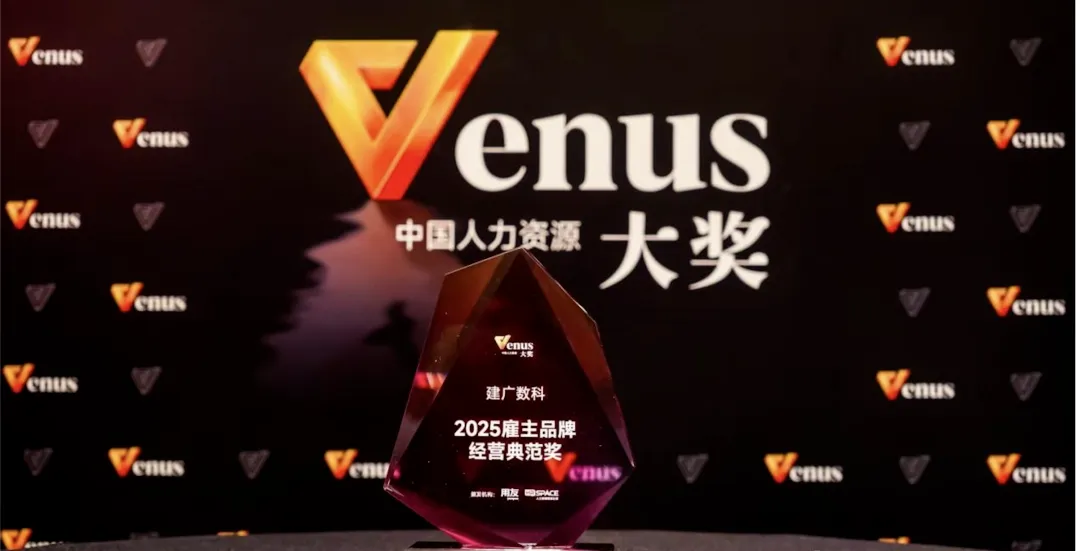 建广数科荣膺2025中国人力资源Venus大奖雇主品牌典范奖