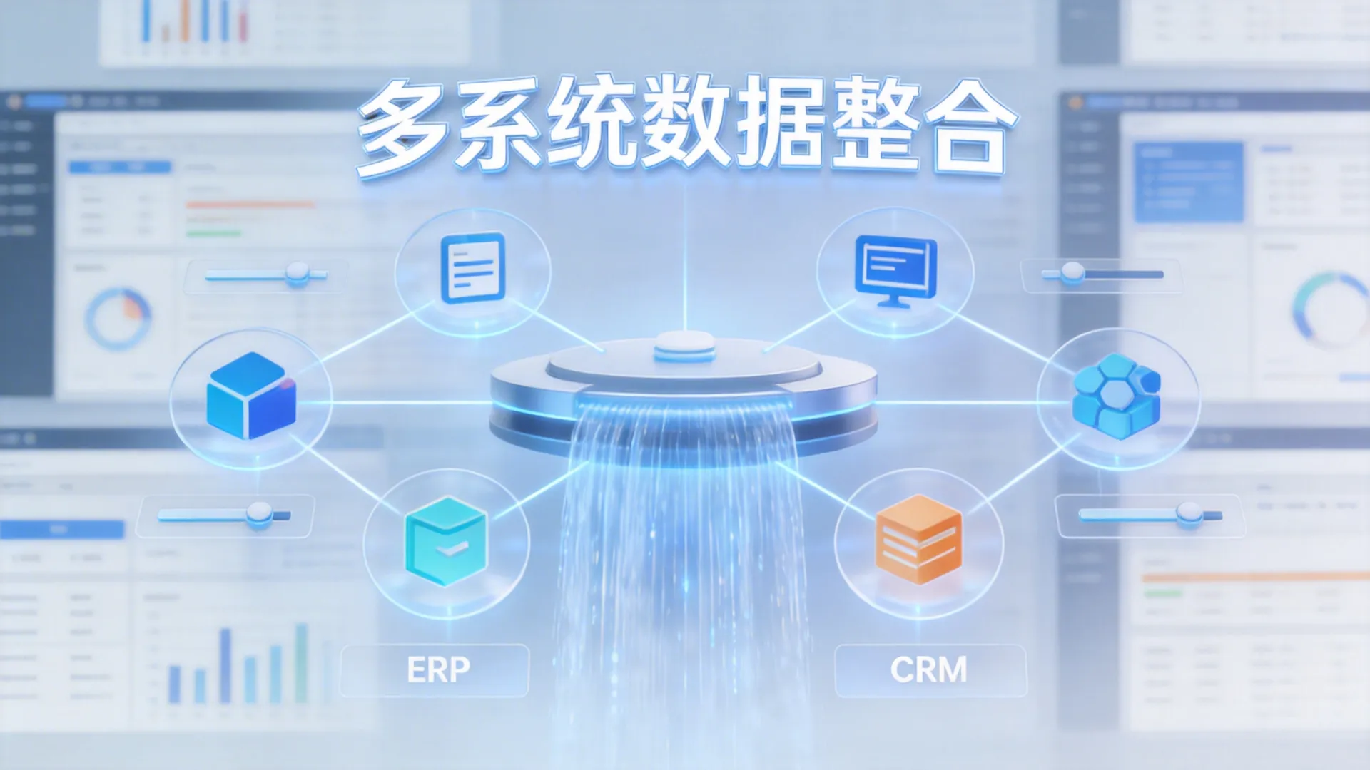 多系统数据整合
