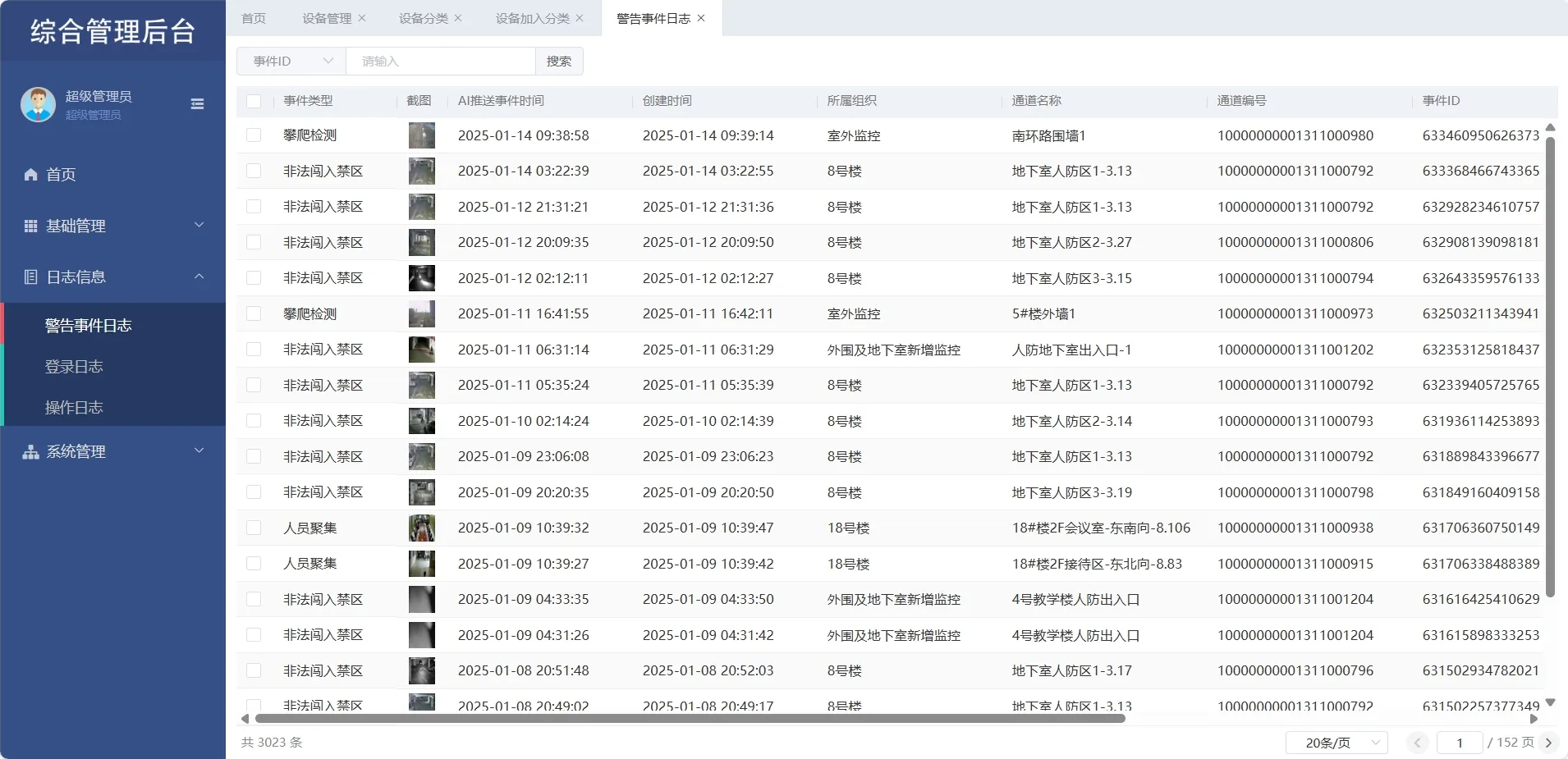 安全事件日志追溯