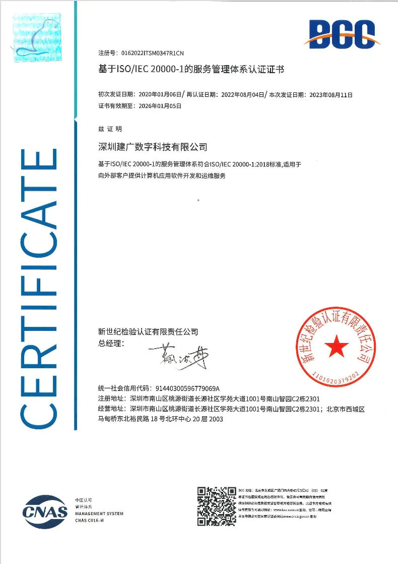 基于ISO/IEC20000-1的服务管理体系认证证书