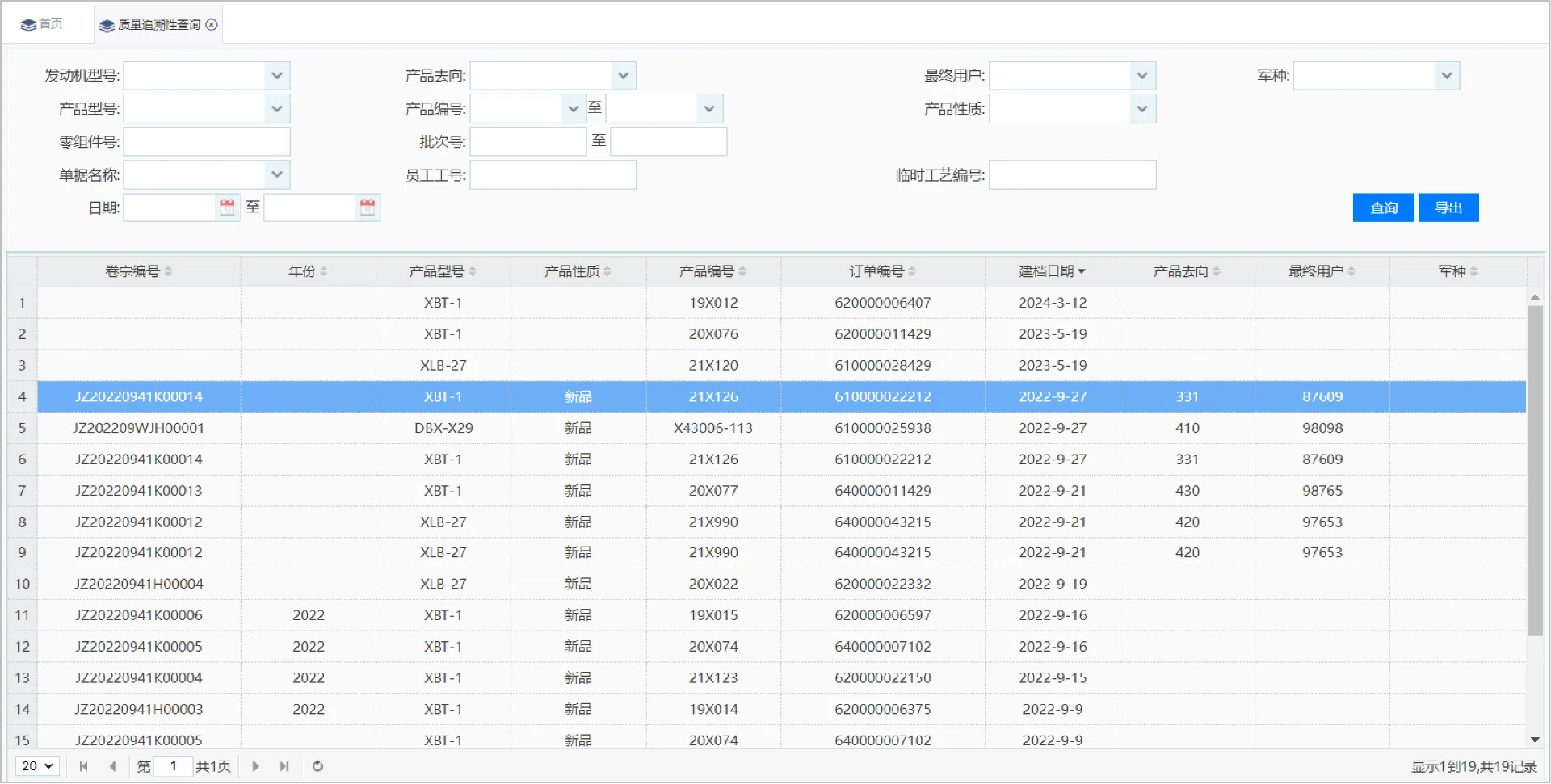 质量追溯性查询