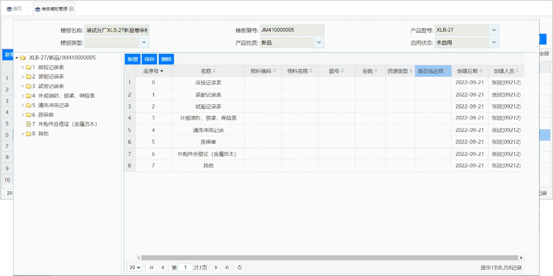 卷宗模板管理