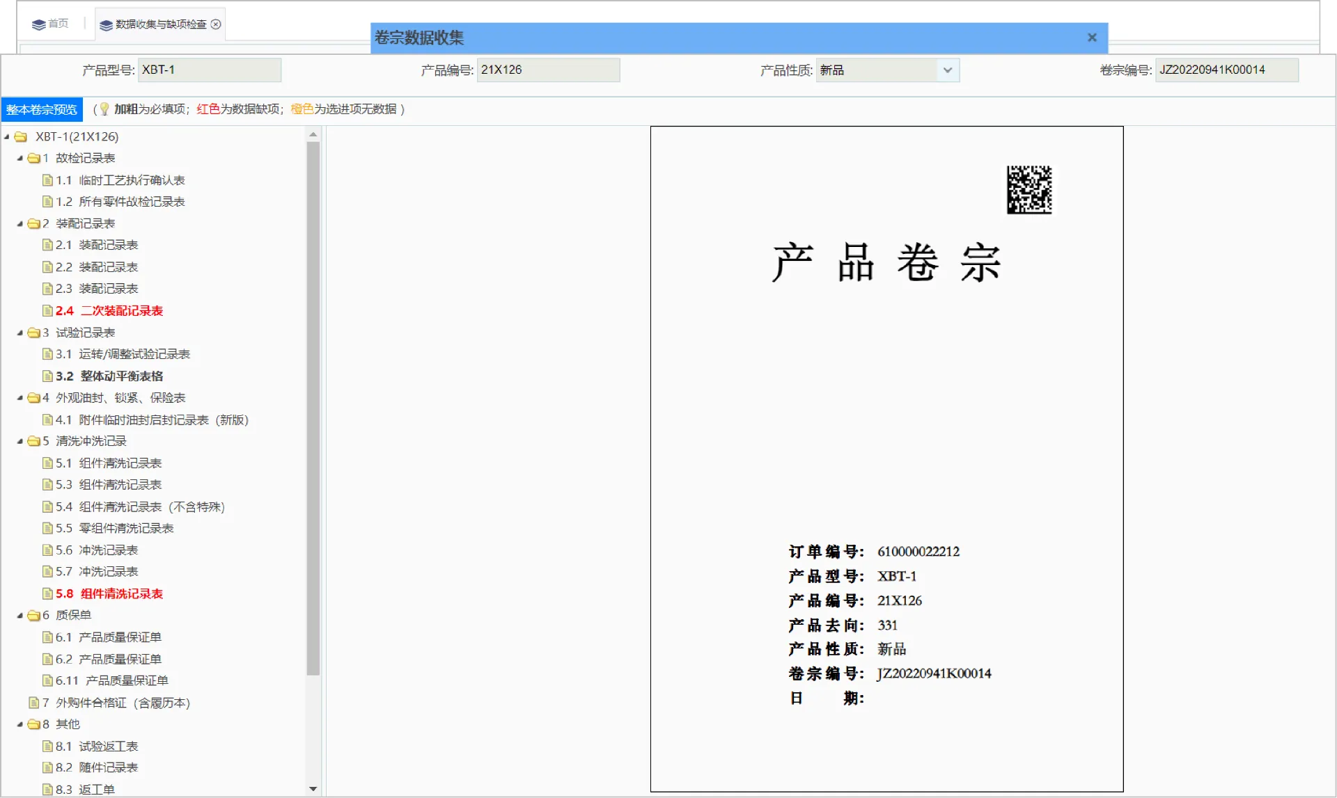 卷宗建立过程之卷宗数据收集与缺项检查