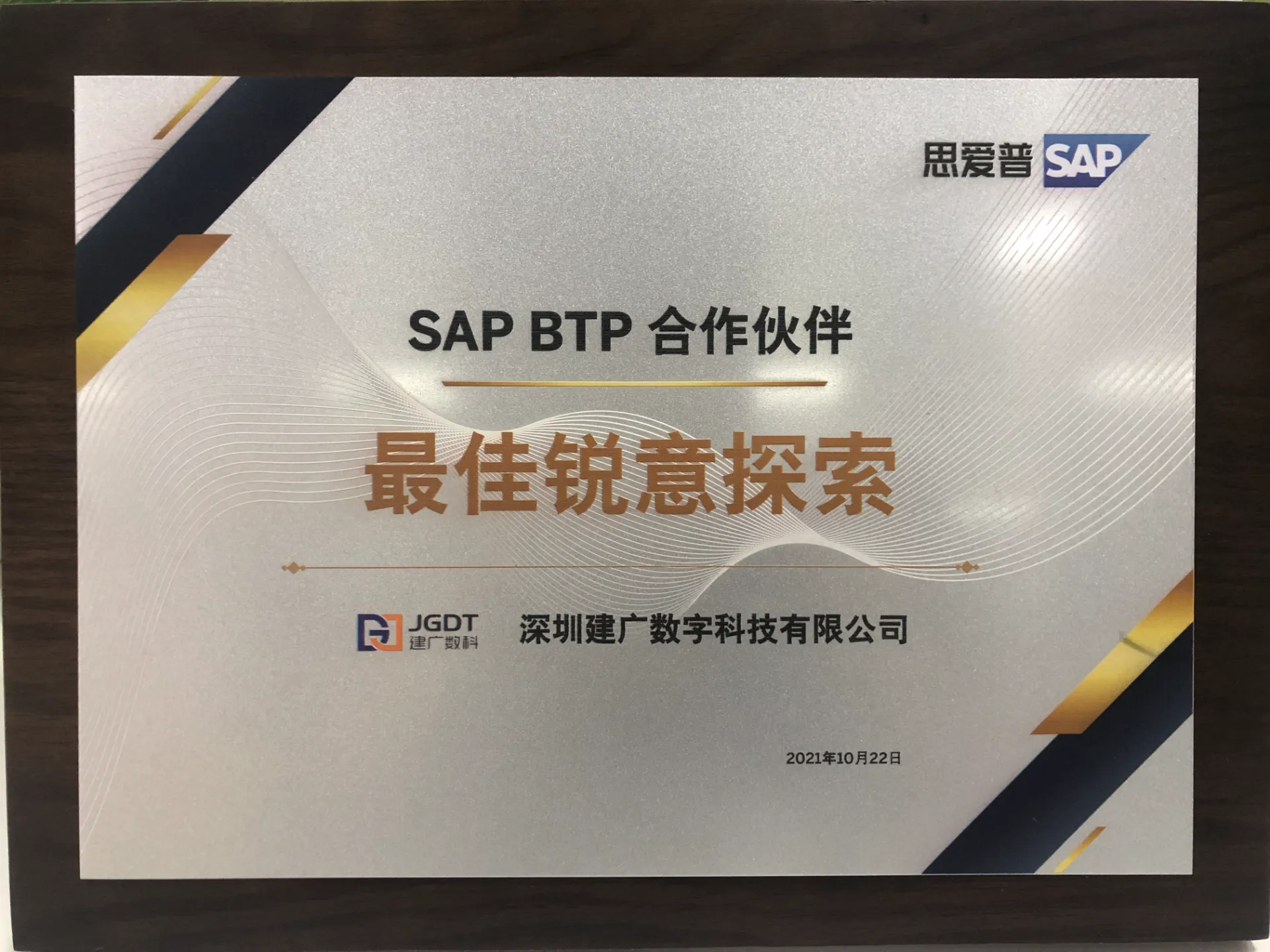 SAP BTP 合作伙伴 最佳锐意探索