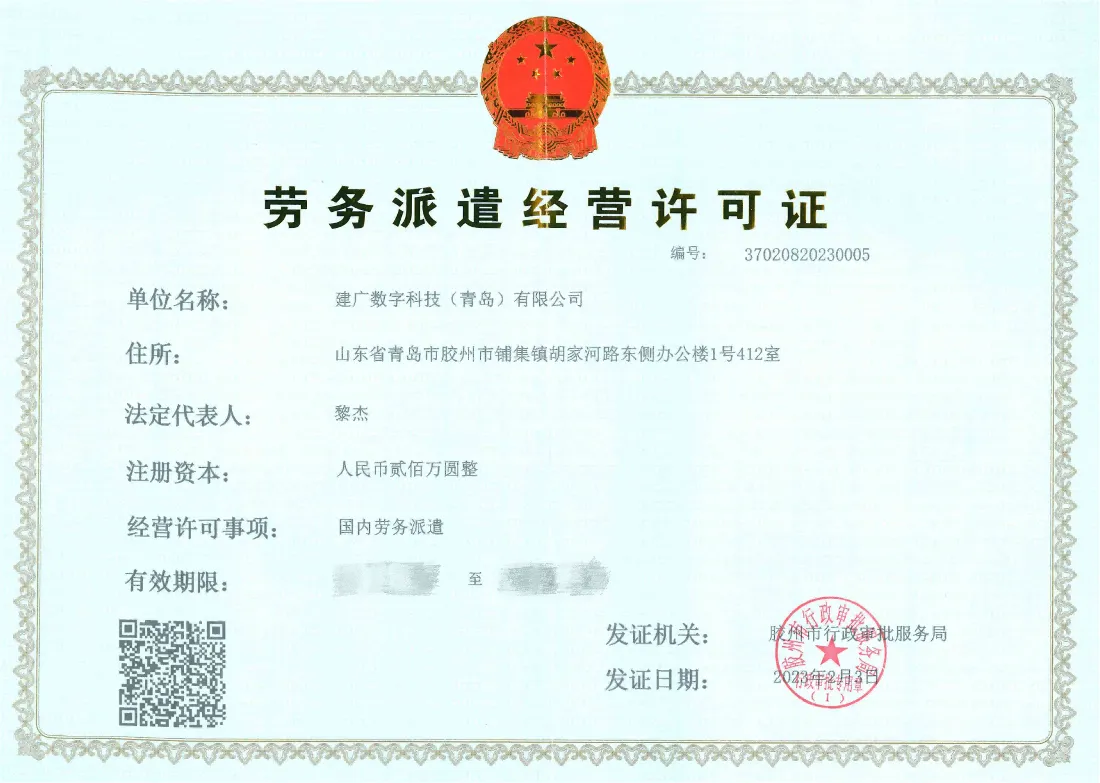 劳务派遣经营许可证